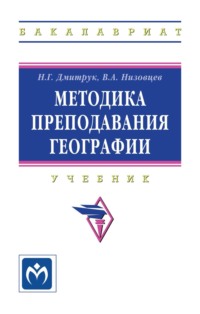 Методика преподавания географии