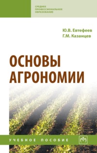 Основы агрономии