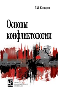 Основы конфликтологии