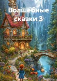 Волшебные сказки 3