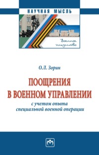 Поощрения в военном управлении (с учетом опыта специальной военной операции)