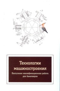 Технологии машиностроения. Выпускная квалификационная работа для бакалавров