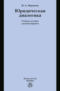 Юридическая диалогика
