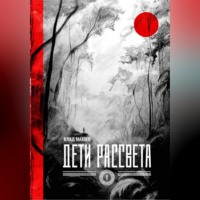 Дети рассвета