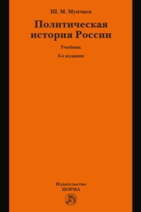 Политическая история России. От образования русского централизованного государства до начала XXI века