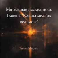 Мятежные наследники. Глава 2 «Кланы мелких вельмож»