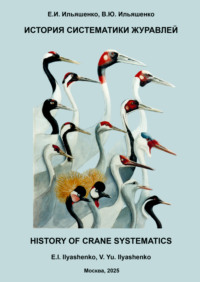 История систематики журавлей