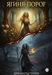 Ягиня-Порог