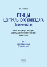 Птицы Центрального Копетдага (Туркменистан). Состав и структура авифауны, распределение и экология видов. Том 2. Воробьеобразные (Passeriformes)