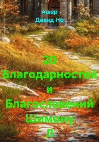 20 Благодарностей и Благословений Шимону Л
