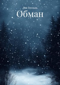 Обман
