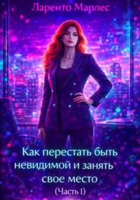 Как перестать быть невидимой и занять свое место (Часть 1)