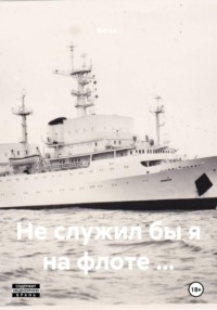 Не служил бы я на флоте …