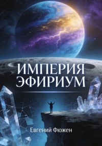 Империя Эфириум