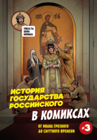 История государства российского в комиксах. От Ивана Грозного до Смутного времени