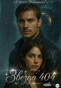 Звезда 404