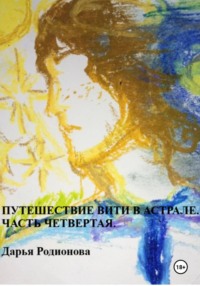 Путешествие Вити в Астрале. Часть четвертая