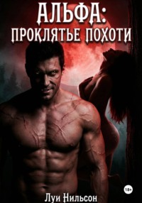 Альфа: проклятье похоти