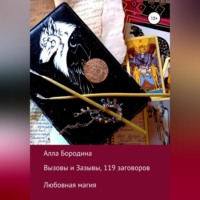 Вызовы и Зазывы, 119 заговоров