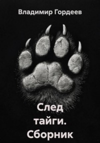 След тайги. Сборник