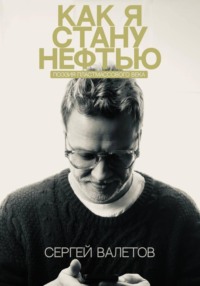 Как я стану нефтью