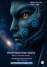 Инопланетная книга. Часть 1. Система Земля (русский-немецкий)