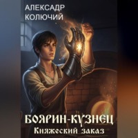 Боярин-Кузнец: Княжеский заказ