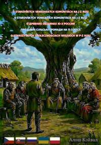 О древних общинах ю-з России
