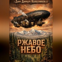 Ржавое небо