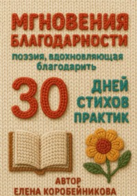 Мгновения благодарности