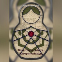 Боль. Пауза. Забота. Алгоритм исхода.