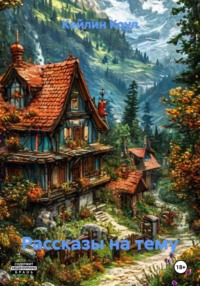 Рассказы на тему