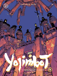 Yojimbot: Углеродное пламя