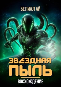 Звездная пыль. Восхождение