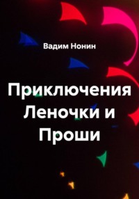 Приключения Леночки и Проши