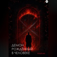 Демон рождённый в человеке