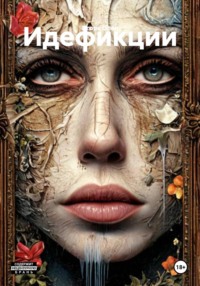 Идефикции