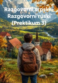 Razgovorni srpski – Razgovorni ruski (Prektikum 3)
