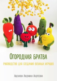 «Огородная братва» Мастер-класс для создания вязаных игрушек крючком