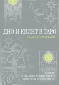 Дно и Квинт в Таро