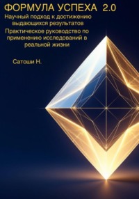 ФОРМУЛА УСПЕХА 2.0 Научный подход к достижению выдающихся результатов Практическое руководство по применению исследований в реальной жизни