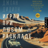 Играй при любом раскладе