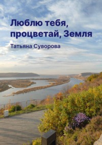 Люблю тебя, процветай, Земля