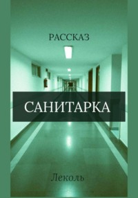 Санитарка