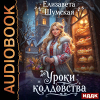 Записки маленькой ведьмы. Книга 3. Уроки колдовства