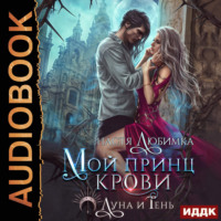 Луна и Тень. Книга 1. Мой принц крови