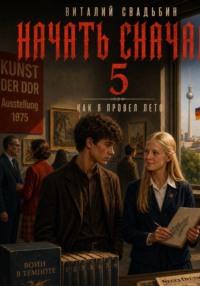 Начать сначала 5. Как я провёл лето