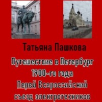 Путешествие в Петербург 1900-го года. Первый Всероссийский съезд электротехников