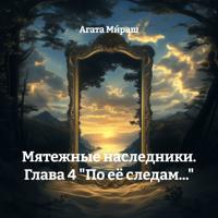 Мятежные наследники. Глава 4 «По её следам…»