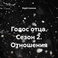 Голос отца. Сезон 2. Отношения